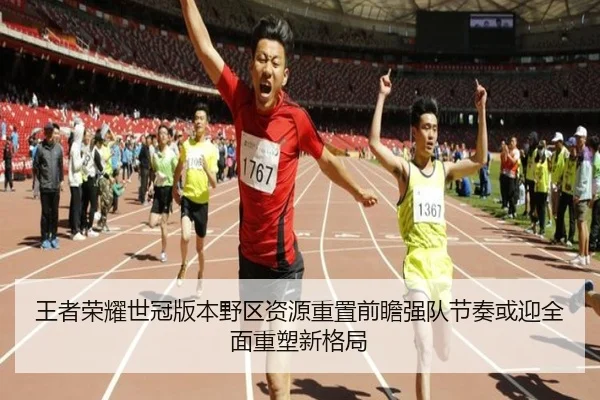 王者荣耀世冠版本野区资源重置前瞻强队节奏或迎全面重塑新格局