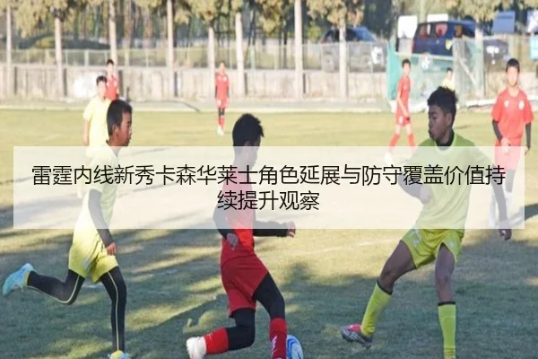 雷霆内线新秀卡森华莱士角色延展与防守覆盖价值持续提升观察（AYX tiyu）