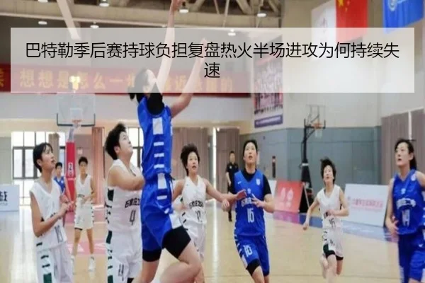 巴特勒季后赛持球负担复盘热火半场进攻为何持续失速 - AYX tiyu